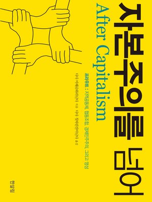 cover image of 자본주의를 넘어 - 프라우트 : 지역공동체,협동조합,경제민주주의,그리고 영성